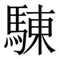 東字五行|新华字典：東